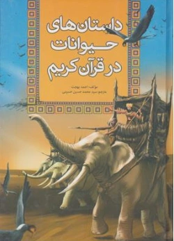 کتاب داستان های حیوانات در قرآن کریم اثر احمد بهجت ترجمه سید محمد حسین حسینی نشر آرایان 