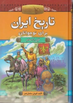 کتاب تاریخ ایران برای نوجوانان قبل از اسلام اثر کورش سلمان نصر نشر آرایان