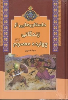 کتاب داستان هایی از زندگانی چهارده معصوم اثر سجاد خسروی نشر آرایان