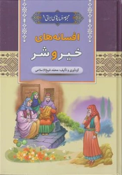 کتاب مجموعه افسانه های ایرانی 1 (افسانه های خیر و شر) اثر محمد شیخ الاسلامی نشر آرایان