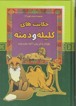 کتاب مجموعه ادبیات کهن 3 (حکایت های کلیله و دمنه ) اثر آگیتا محمدزاده نشر آرایان