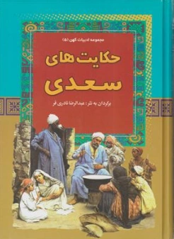 کتاب مجموعه ادبیات کهن 5 (حکایت های سعدی) اثر دکتر عبدالرضا نادری فر نشر آرایان