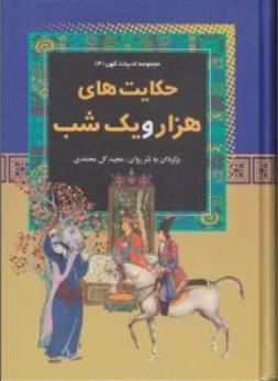 کتاب مجموعه ادبیات کهن 4 (حکایت های هزار و یک شب) اثر مجید گل محمدی نشر آرایان
