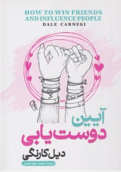 کتاب آیین دوست یابی اثر دیل کارنگی ترجمه محمدجواد نعمتی نشر آزرمیدخت