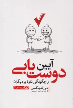 کتاب آیین دوست یابی و چگونگی نفوذ بر دیگران اثر دیل کارنگی ترجمه زهرا حسنی نشر یوشیتا