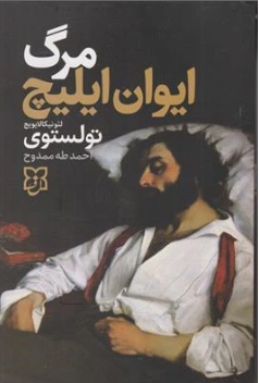 کتاب مرگ ایوان ایلیچ اثر لئوتولستوی ترجمه احمد طه ممدوح نشر نیک فرجام