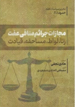 کتاب تحریر سیاسات فقه حدود (1) مجازات جرائم منافی عفت (زنا لواط مساحقه قیادت) اثر هادی نجفی نشر چتر دانش