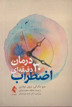 کتاب درمان 30 دقیقه ای اضطراب اثر متیو مک کی ترجمه عاطفه محمد صادق نشر ارجمند
