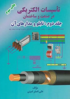 کتاب تاسیسات الکتریکی در صنعت و ساختمان جلد دوم : (تابلو و مدارهای آن) اثر علی اصغر امینی نشر گل واژه توس