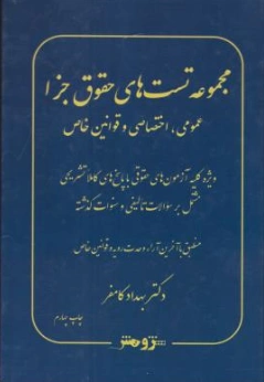 کتاب مجموعه تست های حقوق جزا عمومی اختصاصی و قوانین خاص اثر بهداد کامفر نشر پژوهش