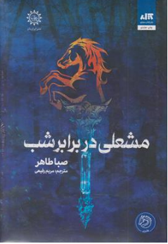 کتاب مشعلی در برابر شب اثر صبا طاهر ترجمه مریم رفیعی نشر کتاب مجازی