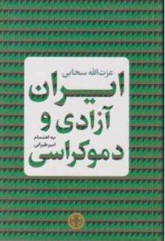 کتاب ایران آزادی و دموکراسی اثر عزت الله سحابی نشر کتاب پارسه
