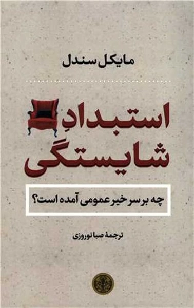 کتاب استبداد شایستگی چه بر سر خیر عمومی آمده است؟ اثر مایکل سندل ترجمه صبا نوروزی نشر پارسه