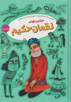 کتاب مجموعه طنز و پند حکایت های لقمان حکیم اثر فریبا قاسم زاده نشر آرایان