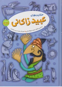 کتاب مجموعه طنز و پند حکایت های عبید زاکانی اثر محمد شیخ الاسلامی نشر آرایان