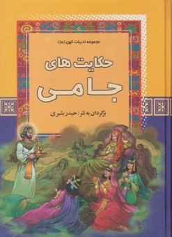 کتاب مجموعه ادبیات کهن 10 حکایت های جامی اثر حیدر بشیری نشر آرایان