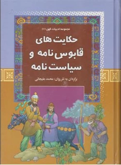 کتاب مجموعه ادبیات کهن (7) حکایت های قابوس نامه و سیاست نامه اثر محمد علیجانی نشر آرایان 