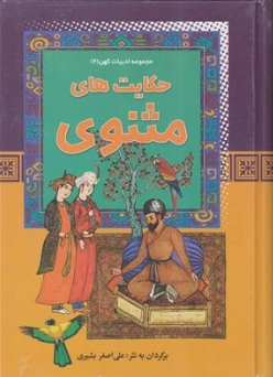 کتاب مجموعه ادبیات کهن 2 حکایت های مثنوی اثر علی اصغر بشیری نشر آرایان