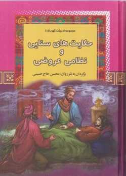 کتاب مجموعه ادبیات کهن (11) حکایت های سنایی و نظامی عروضی اثر محسن حاج حسینی نشر آرایان