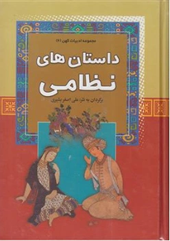 کتاب مجموعه ادبیات کهن 6 داستان های نظامی اثر علی اصغر بشیری نشر آرایان