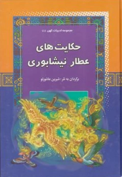 کتاب مجموعه ادبیات کهن 8 حکایت های عطار نیشابوری اثر شیرین عاشورلو نشر آرایان