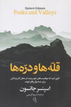 کتاب قله ها و دره ها اثر اسپنسرجانسون ترجمه مریم کریمی نشر آزرمیدخت