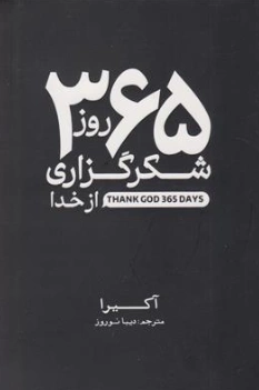 کتاب 365 روز شکر گزاری اثر آکیرا ترجمه دیبا نوروز نشر آذربیان