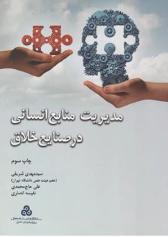 کتاب مدیریت منابع انسانی در صنایع خلاق اثر سید مهدی شریفی نشر سازمان مدیریت صنعتی