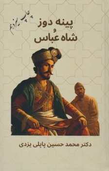 پینه دوز و شاه عباس اثر محمد حسین پاپلی یزدی