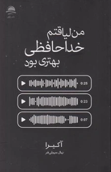 کتاب من لیاقتم خداحافظی بهتری بود اثر آکیرا ترجمه نهال سهیلی فر نشر داهی