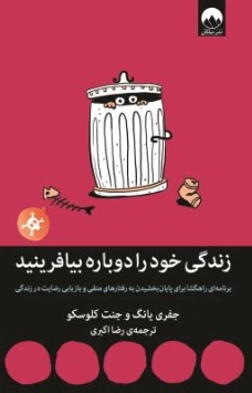 کتاب زندگی خود را دوباره بیافرینید اثر جفری یانگ جنت کلوسکو ترجمه رضا اکبری نشر میلکان