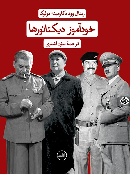 کتاب خودآموز دیکتاتورها اثر رندال وود کارمینه دولوکا ترجمه بیژن اشتری ناشر ثالث