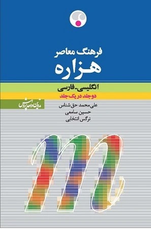 کتاب فرهنگ معاصر هزاره (انگلیسی - فارسی) ؛ (دو جلد در یک جلد) اثر علی محمد حق شناس