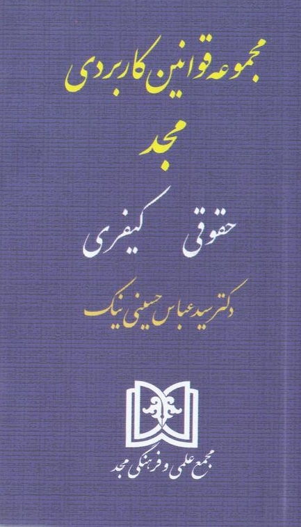 کتاب مجموعه قوانین کاربردی مجد ( حقوقی - کیفری ) اثر سید عباس حسینی نیک ناشر مجمع علمی و فرهنگی مجد