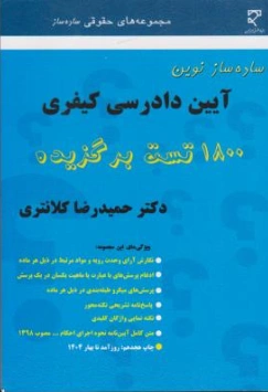 ساده ساز نوین آیین دادرسی کیفری اثر حمیدرضا کلانتری
