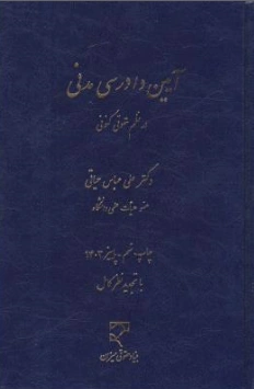 آیین دادرسی مدنی: در نظم حقوقی کنونی اثر علی عباس حیاتی
