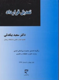 تعدیل قرارداد برگزیده نخستین جشواره بین المللی فارابی وزارت علوم و تحقیقات و فناوری اثر سعید بیگدلی