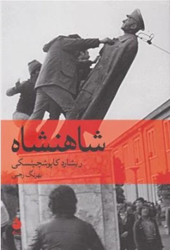 کتاب شاهنشاه اثر ریشارد کاپوشچینسکی ترجمه بهرنگ رجبی نشر ماهی