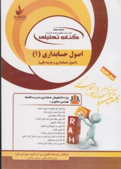 راهنمای اصول حسابداری (1) ؛ (کد:674 ) اثر یوسف قنبری