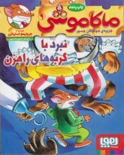 کتاب ماکاموشی (9) نبرد با گربه های راهزن اثر جرونیمو استیلتن ترجمه محبوبه خدایی نشر هوپا