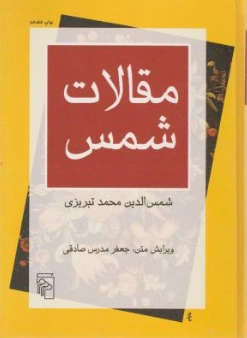کتاب مقالات شمس اثر شمس الدین محمد تبریزی ترجمه جعفر مدرس صادقی نشر مرکز