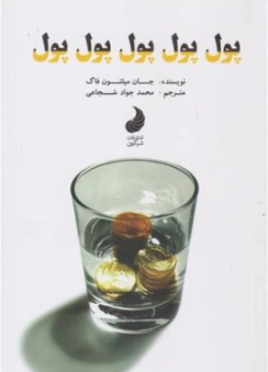 کتاب پول پول پول پول پول پول اثر جان میلتون فاگ ترجمه محمدجواد شجاعی نشر شبگون
