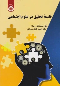 کتاب فلسفه تحقیق درعلوم اجتماعی (کد : 2175) اثر محمدتقی ایمان نشر سمت