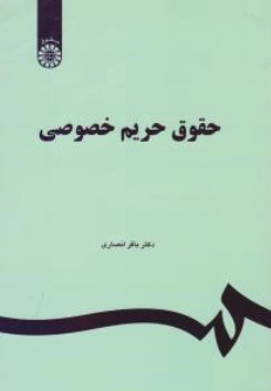 کتاب  حقوق حریم خصوصی (کد : 1151) اثر دکتر باقر انصاری نشر سمت