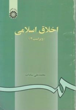 کتاب اخلاق  اسلامی کد 2 (ویراست سوم) اثر محمدعلی سادات نشر سمت