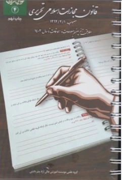 کتاب قانون مجازات اسلامی تحریری اثر گروه علمی چتر دانش نشر چتر دانش