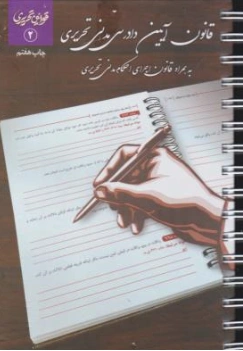 کتاب قانون آیین دادرسی مدنی تحریری اثر گروه علمی چتر دانش نشر چتر دانش
