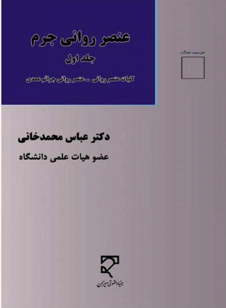 کتاب عنصر روانی جرم (جلد اول) کلیات عنصر روانی - عنصر روانی جرائم عمدی اثر عباس محمدخانی نشر میزان