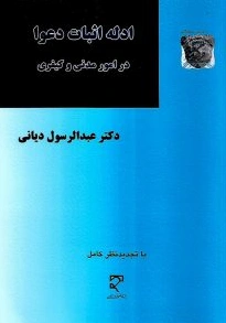 کتاب ادله اثبات دعوا (در امور مدنی و کیفری) اثر دکتر عبدالرسول دیانی نشر میزان