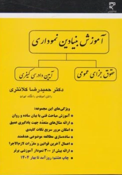 کتاب آموزش بنیادین نموداری ( حقوق جزای عمومی - آیین دادرسی کیفری) اثر حمیدرضا کلانتری نشر میزان